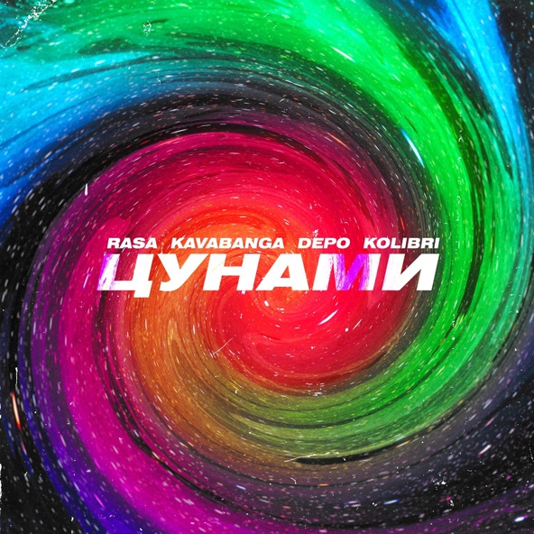 Rasa — Цунами